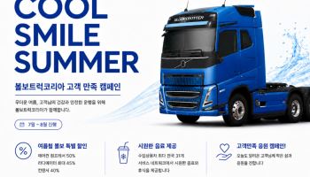 볼보트럭,  ‘쿨 스마일 서머’ 고객 만족 캠페인