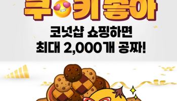'퀴즈형 앱테크' 코퀴즈, 코넛샵 쿠키 증정 이벤트 실시