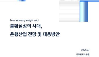 토스인사이트, 은행 산업 전망 다룬 보고서 발간