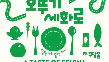 오뚜기, 제주 세화리 마을 F&B 브랜드 협업 프로모션 진행