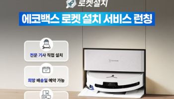 에코백스, 쿠팡 로켓설치 도입…로봇청소기 배송·설치 원스톱 제공
