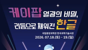 한글의 과학, K팝으로 체험한다