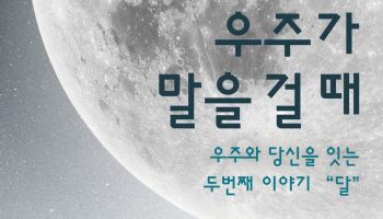 국립과천과학관, ‘국제 달의 날’ 기념 토크콘서트 개최