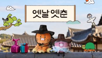 카카오프렌즈, 한국 전통 감성 담은 ‘옛날옛춘’ 굿즈 출시