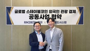 알엔투테크놀로지·로드시스템, 외국인 관광 결제 시스템 공동 개발 나선다
