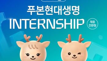 푸본현대생명, 2026 채용전환형 인턴십 모집