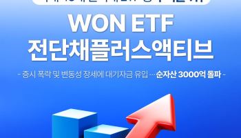 WON 전단채플러스액티브, 국내 단기채 ETF 수익률 1위