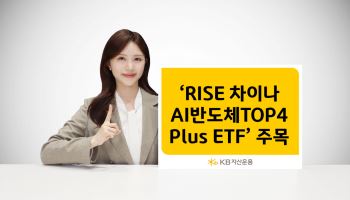 KB운용 ‘RISE 차이나AI반도체TOP4Plus ETF’, 3개월 수익률 75%