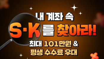 SK증권, 주식 이관 고객 대상 ‘내 계좌 속 S·K를 찾아라’ 이벤트