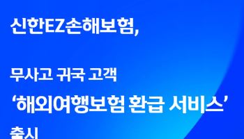 신한EZ손보, 무사고 귀국 고객 '해외여행보험 환급 서비스'