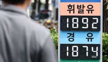 기름값 또 하락…이번주 휘발유 1893원·경유 1880원