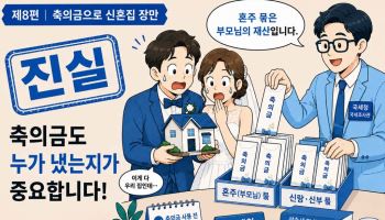 “신혼집 장만할 때 보탠 ‘축의금’, 비과세 대상 아닙니다”[세금GO]