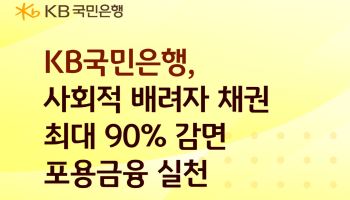 KB국민은행, 사회적 배려 대상자 채무 최대 90% 감면한다