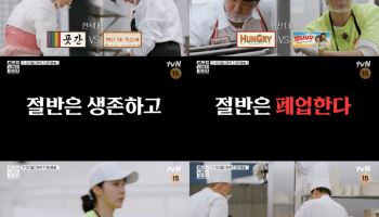 ‘스트릿 레스토랑 파이터’ 18팀 중 절반 탈락…1대1 데스매치