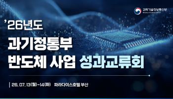 "AI 팩토리 시대, 반도체 초격차 이끈다"…과기정통부, '2026 반도체 성과교류회' ...