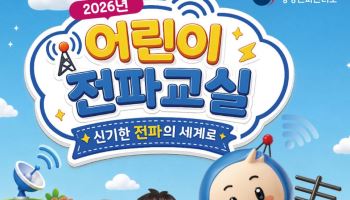 "무전기 만들고 로봇 조립하고"…여름방학 '어린이 전파교실' 참가자 모집