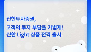 신한투자증권, 온라인 펀드 선취수수료 0원…‘라이트 상품’ 출시
