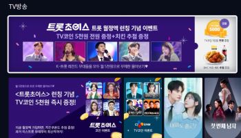 LG헬로비전, 월 5천원에 즐기는 ‘트롯 정주행’ 서비스 출시