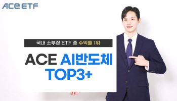 ACE AI반도체TOP3+ ETF, 연초 이후 자금유입 7000억 돌파
