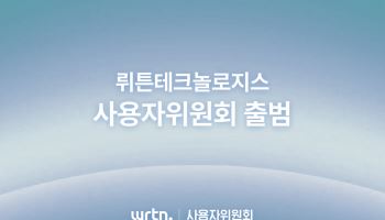 뤼튼, AI 안전성 강화…외부 전문가 참여 ‘사용자위원회’ 출범