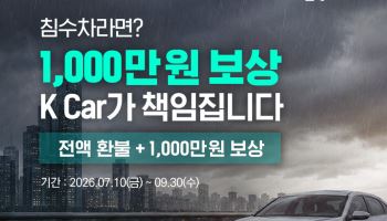 "침수차면 1000만원 더 드립니다"…케이카, 안심 보상 가동