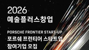 포르쉐코리아, 청년 예술 스타트업 5곳에 3000만원씩 지원