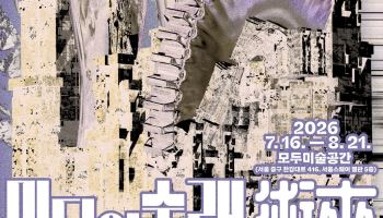 AI·로봇과 만난 장애예술…모두미술공간 '미디어 술래' 개최