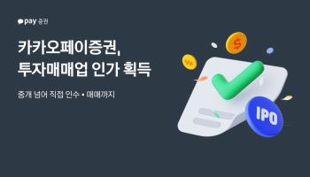 카카오페이증권, IPO 주관 가능해졌다…투자매매업 인가 획득