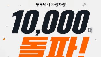 코나투스 ‘투루택시’ 가맹 1만대 돌파