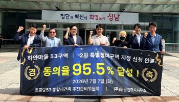 분당 하얀마을 53구역, 95.5% 주민 동의로 2차 특별정비구역 신청