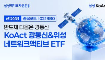 "AI 다음 병목은 네트워크"…삼성액티브운용, 광통신·위성 ETF 상장