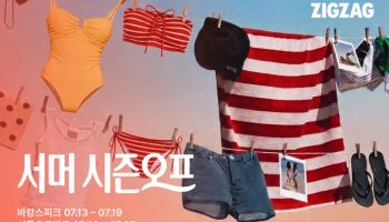 지그재그, '서머 시즌오프' 진행…여름 상품 최대 89% 할인