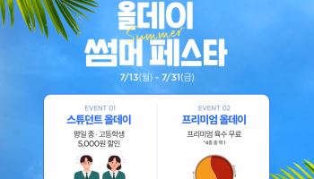 샤브올데이 '여름 혜택' 쏜다…초등생 반값·학생 할인