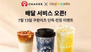'中밀크티' 차지, 쿠팡이츠 배달 시작…프리미엄 티도 '배달 시대'