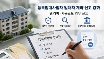 등록임대업자, 임대차계약시 관리비 신고도 의무화