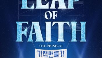 뮤지컬 '기적 만들기' 한국 초연 배우 오디션 개최