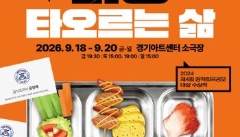 급식 조리사의 노동을 무대로…경기도극단 '버닝: 타오르는 삶' 초연
