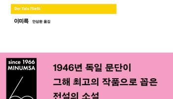 민음사 세계문학전집 500권 돌파…'압록강은 흐른다' 출간
