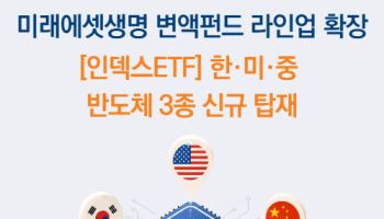 미래에셋생명, 신규 변액보험 3종 출시…한·미·중 반도체 ETF 3종 탑재