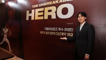 키움, 하영민과 8년 80억원 계약…“영원한 히어로즈로 남겠다”