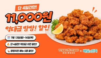 땅땅치킨, 삼복 맞아 '삼복시즌 허브순살치킨 특별전' 진행