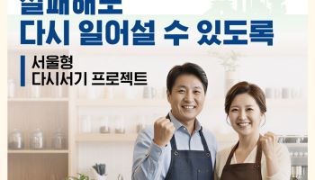 "재도전 문턱 낮춘다"… 서울형 다시서기 프로젝트 지원대상↑