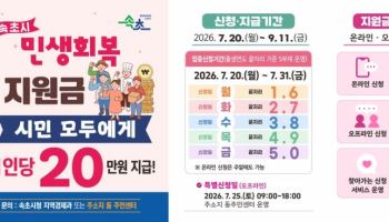 "시민 모두에게 20만원 드려요"…속초시, 민생지원금 접수 시작
