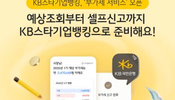 KB국민은행, 부가가치세 예상조회 및 셀프신고 서비스 제공
