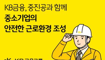 KB금융, 중진공과 함께 중소기업 산업안전 인프라 구축한다