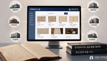 흩어진 한국문학 자료 모은다…전국 18개 문학관 협력망 구축