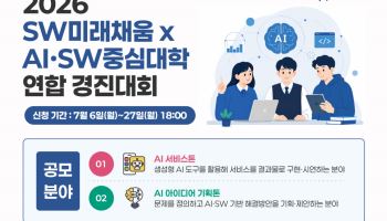 고등학생이 본 사회문제, AI·SW로 푼다..경진대회 참가자 모집