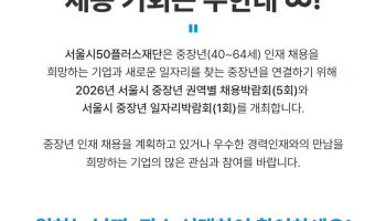 서울시, 중장년 채용기업 300개사 모집…참가비 전액 지원