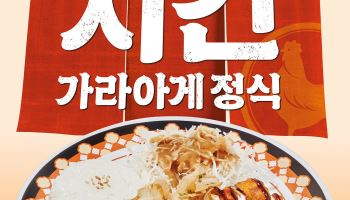역전우동, 신메뉴 ‘치킨가라아게 정식’ 출시