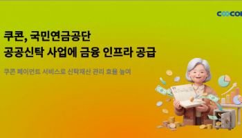 쿠콘, 국민연금공단 공공신탁 사업에 금융 인프라 공급